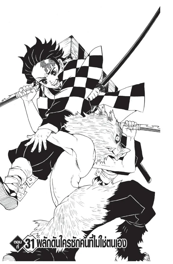 Kimetsu no yaiba ตอนที่ 26 หน้า 105
