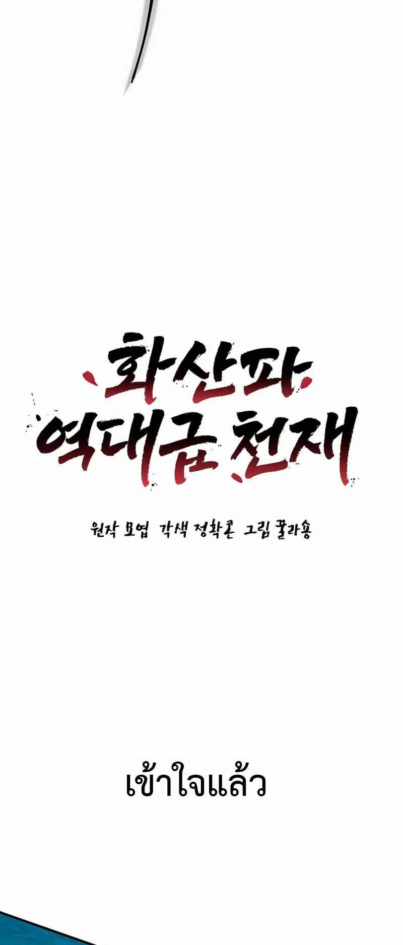 Huashan Sect’s Greatest Genius of All Time ตอนที่ 2 หน้า 6