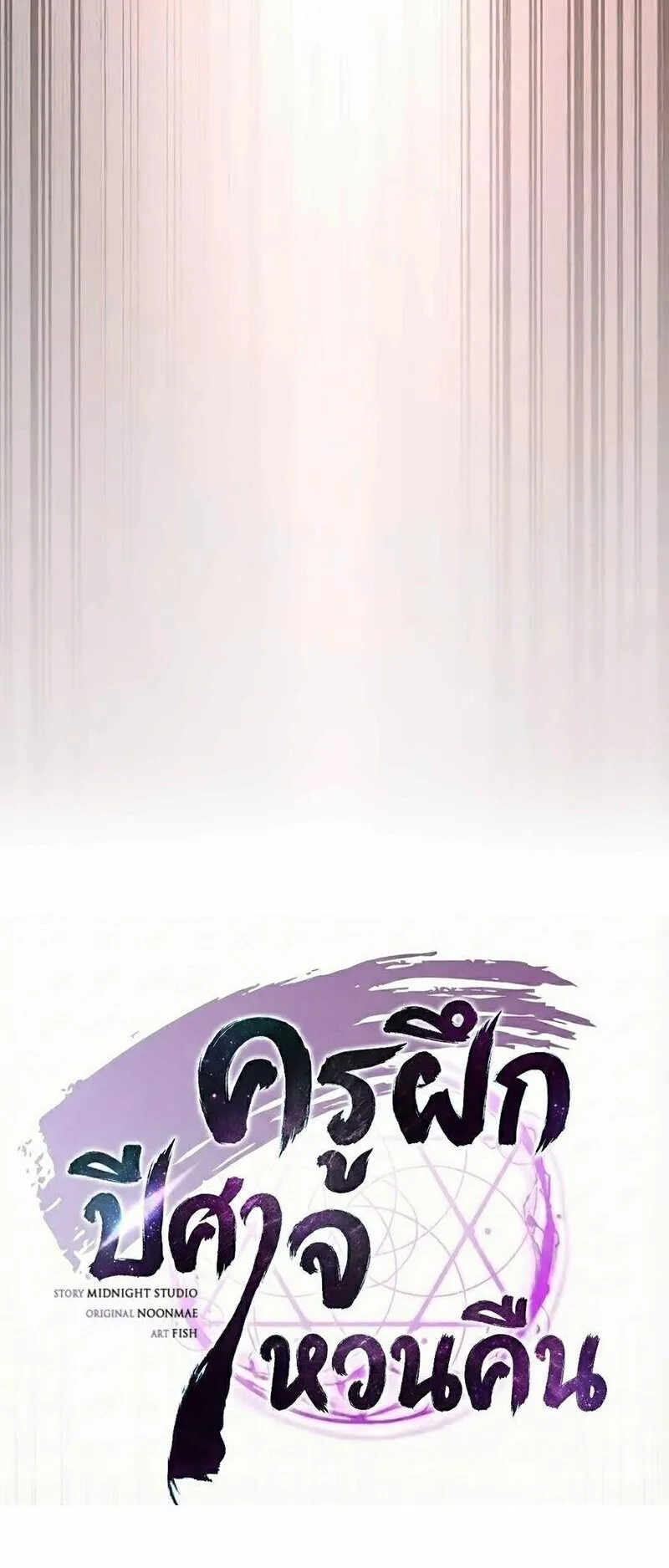 The Demonic Cult Instructor Returns ตอนที่ 62 หน้า 42
