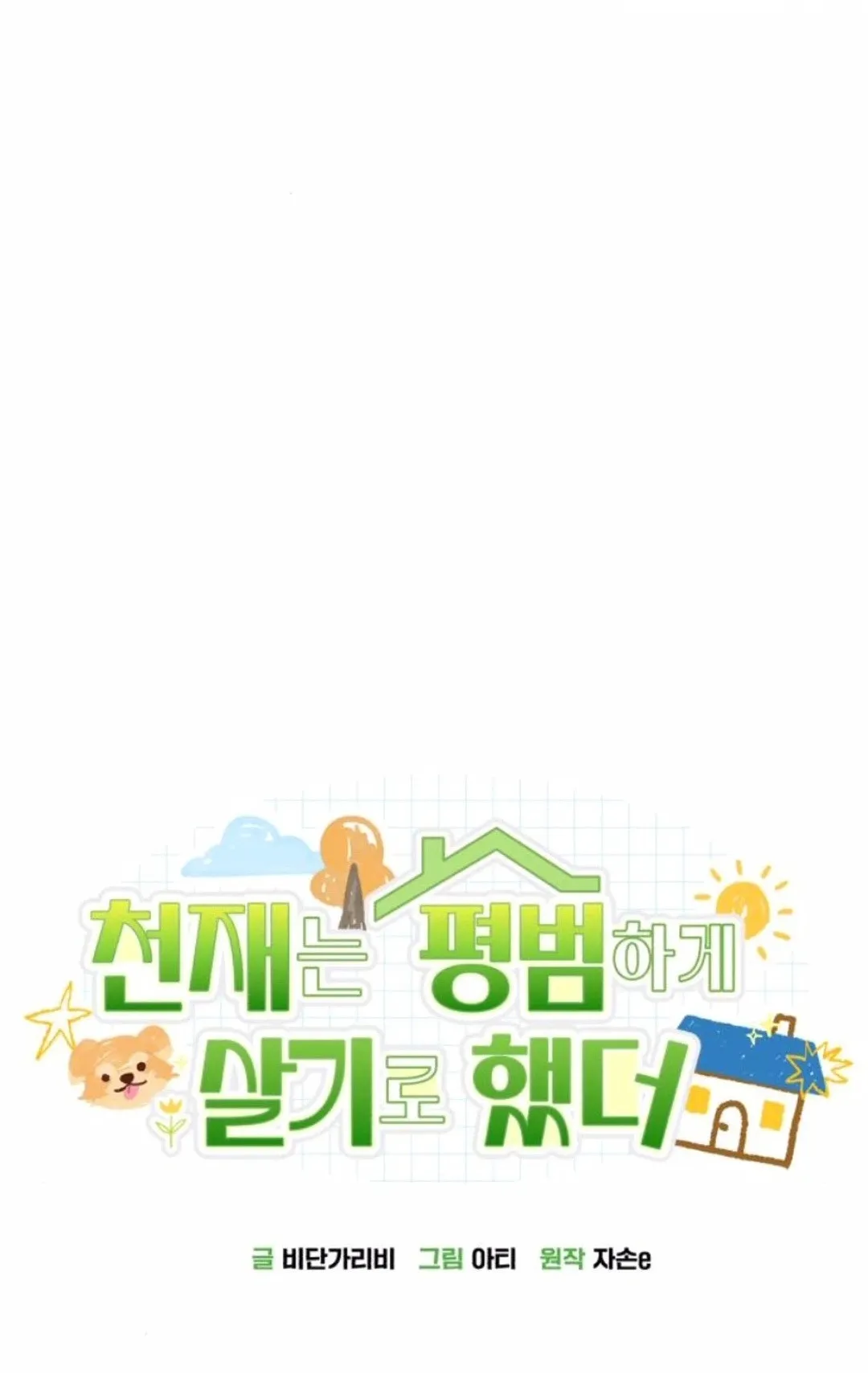 The Genius Wants to be Ordinary! ตอนที่ 28 หน้า 84