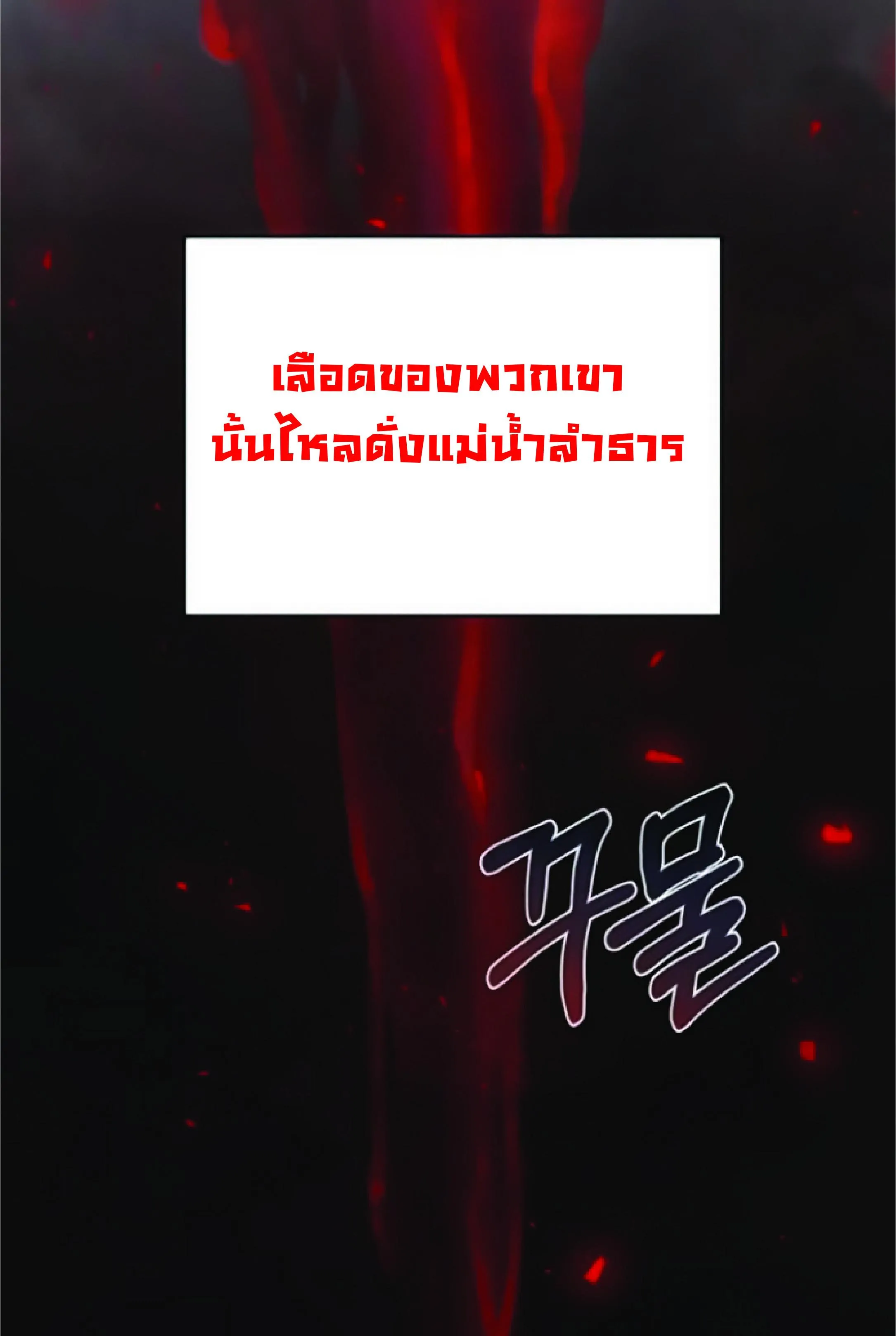 The Heavenly Demon Can’t Live a Normal Life ตอนที่ 2 หน้า 10