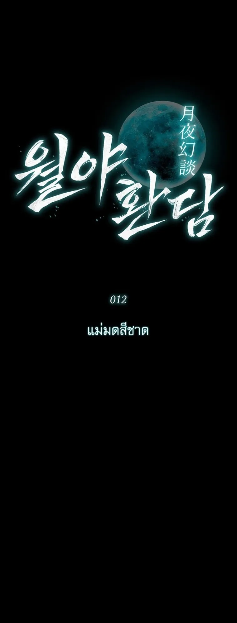 Chronicles of the Moonlit Night ตอนที่ 12 หน้า 10