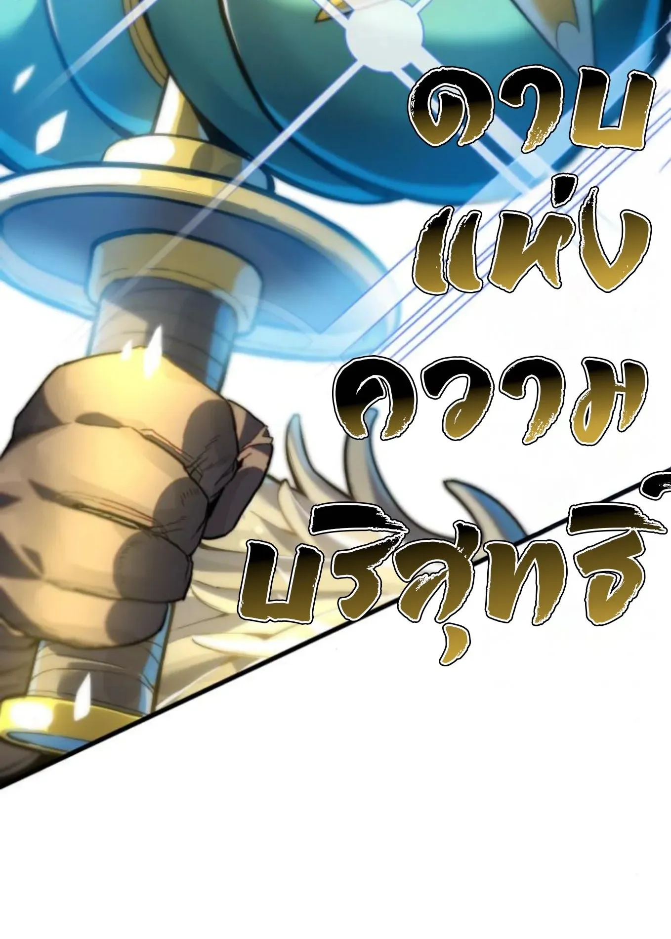 The Hero of the Heart Sword ตอนที่ 8 หน้า 251