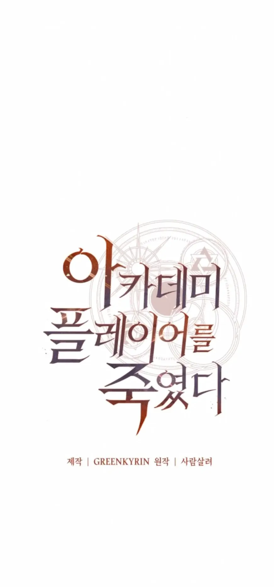 I Killed an Academy Player ตอนที่ 101 หน้า 61