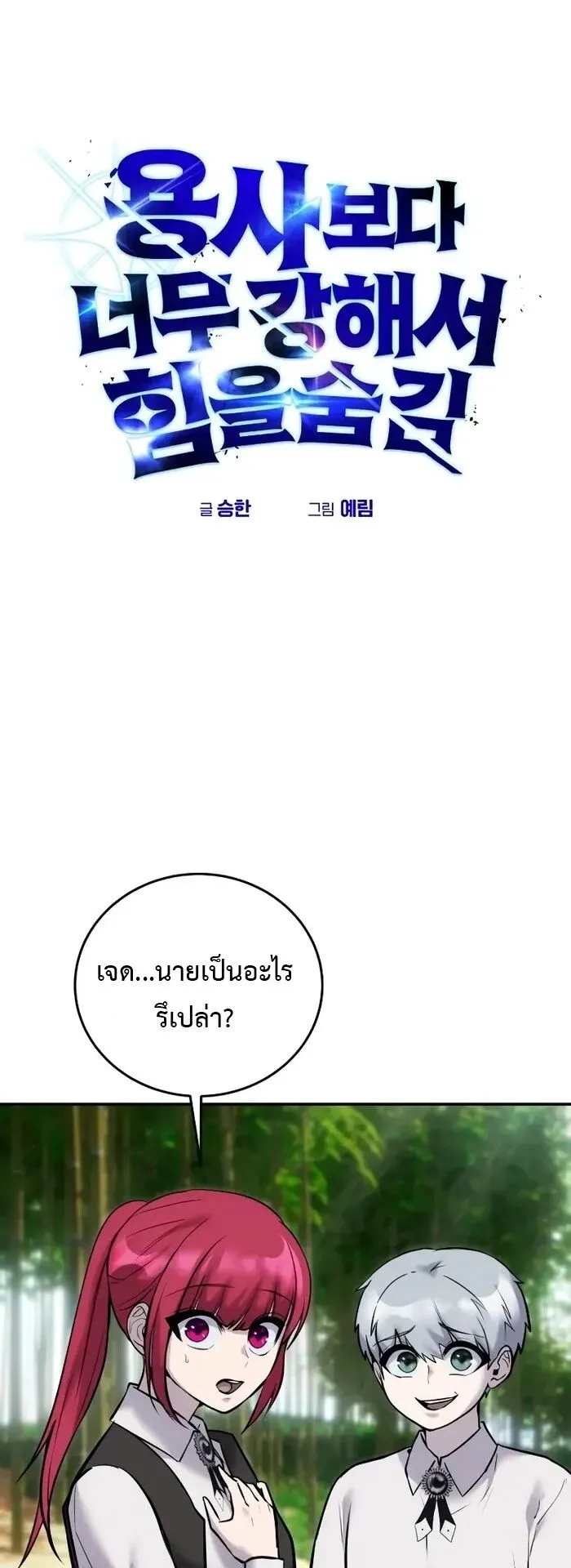 Secretly More Powerful Than the Hero ตอนที่ 12 หน้า 21