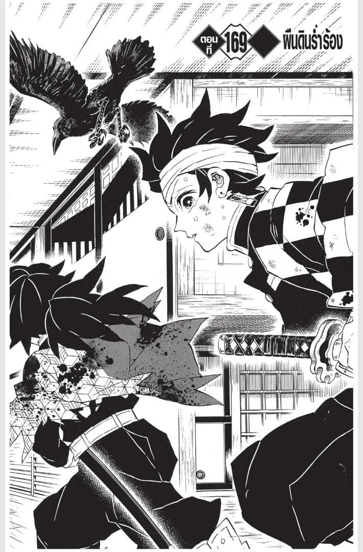 Kimetsu no yaiba ตอนที่ 161 หน้า 171