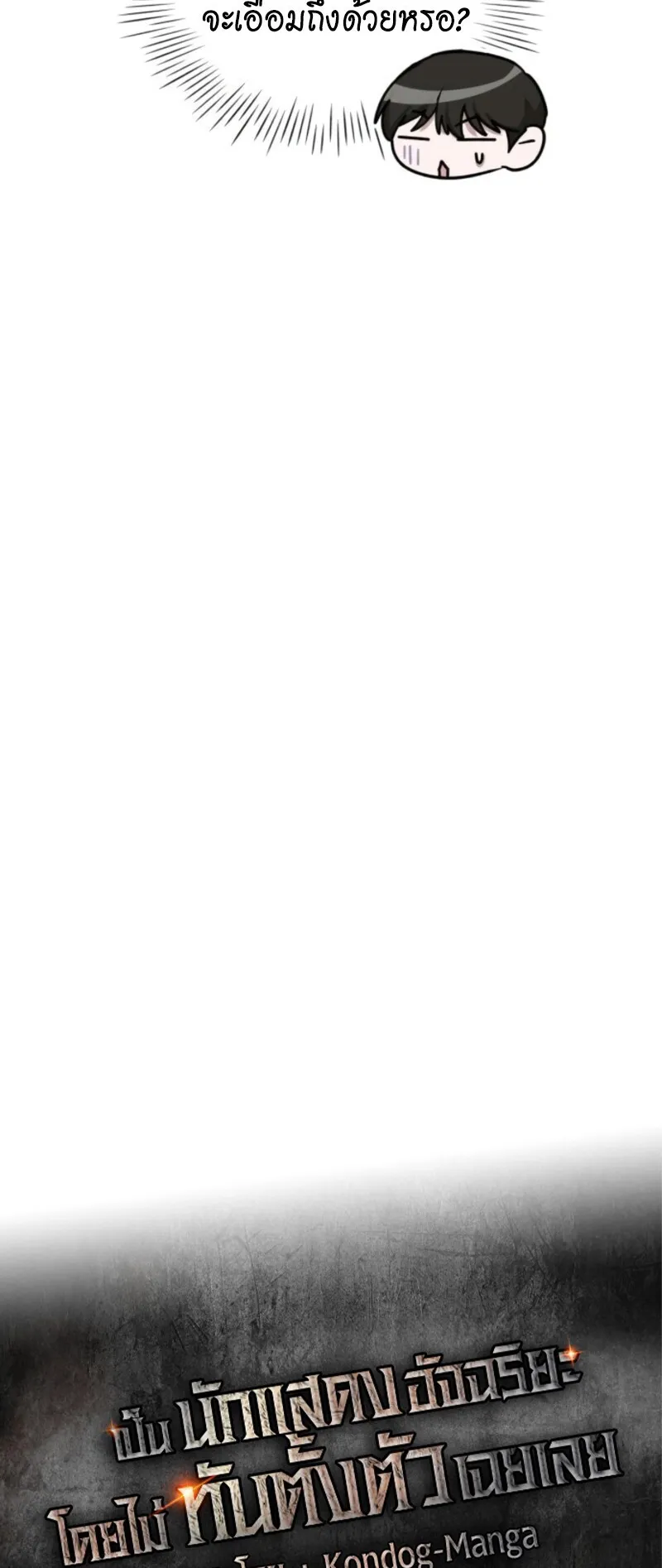 I Was Immediately Mistaken for a Monster Genius Actor ตอนที่ 69 หน้า 24