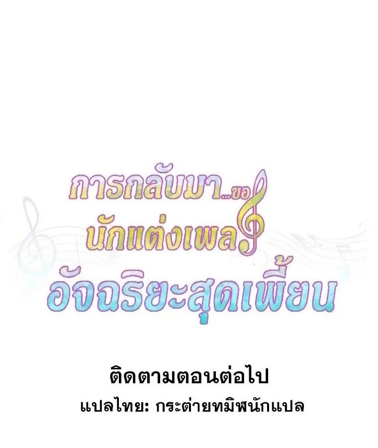 The Crazy Genius Composer Returns ตอนที่ 28 หน้า 113