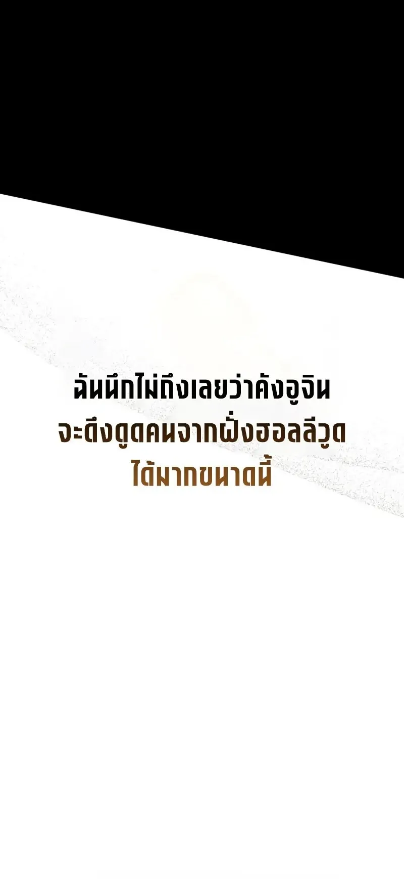 I Was Immediately Mistaken for a Monster Genius Actor ตอนที่ 101 หน้า 72