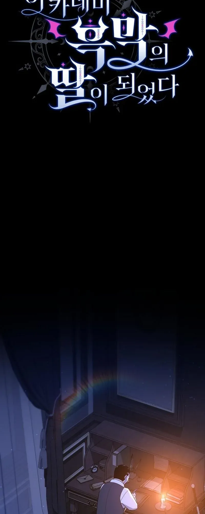 I Became the Academy Villain’s Daughter ตอนที่ 3 หน้า 41