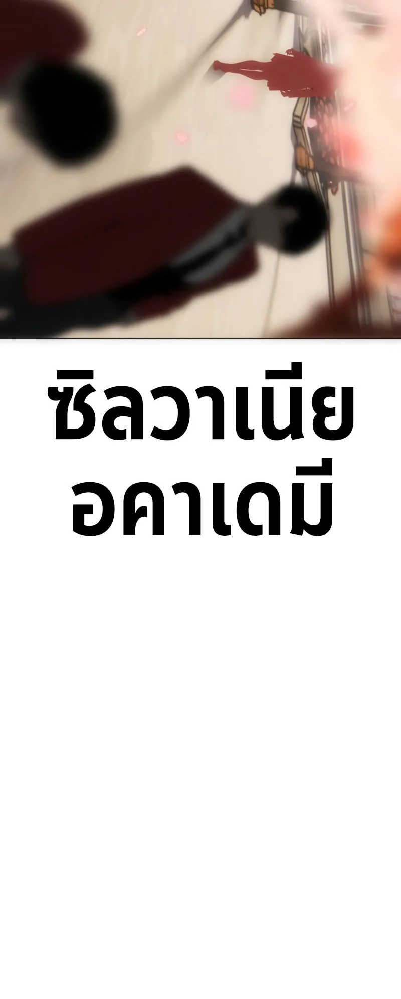 The Extra’s Academy Survival Guide ตอนที่ 2 หน้า 109