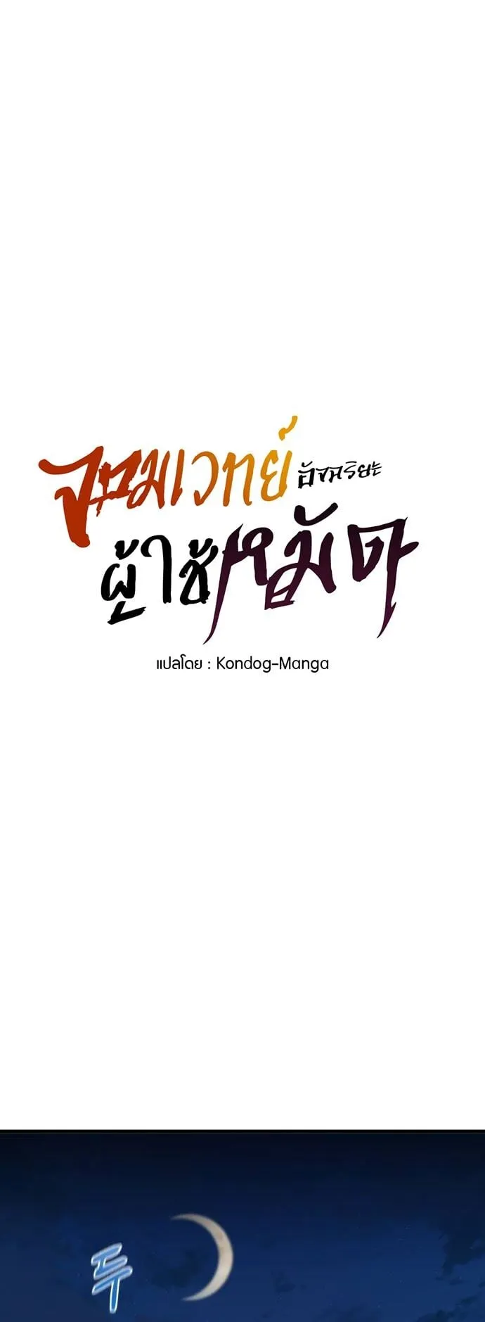 The Genius Mage Who Uses His Fists ตอนที่ 20 หน้า 61