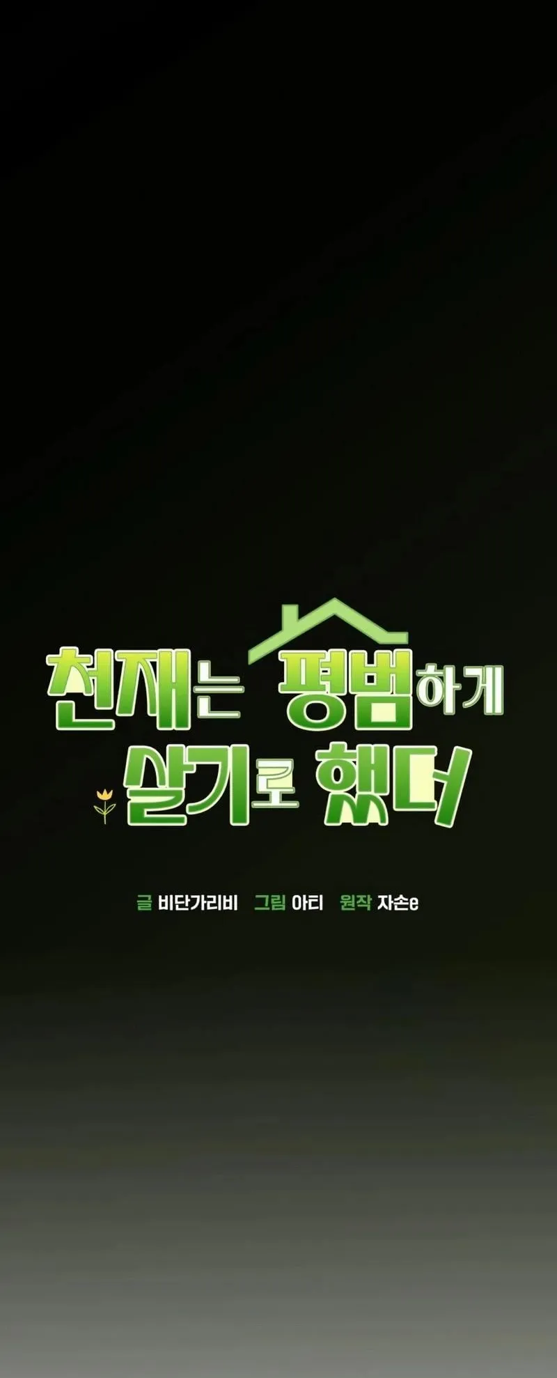 The Genius Wants to be Ordinary! ตอนที่ 2 หน้า 74