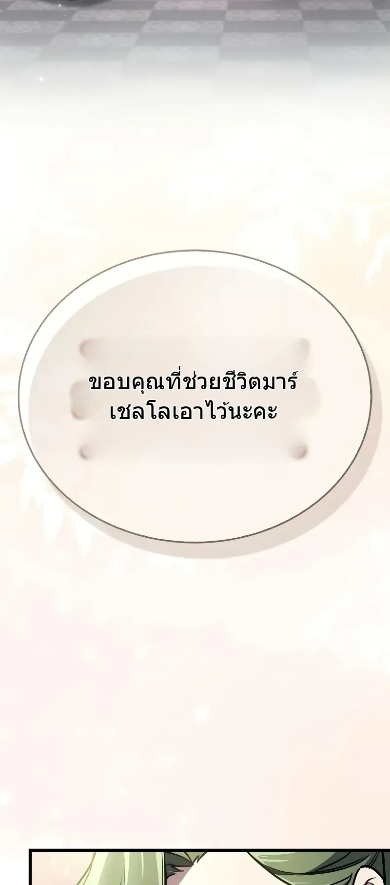 The Player Hides His Past ตอนที่ 85 หน้า 81