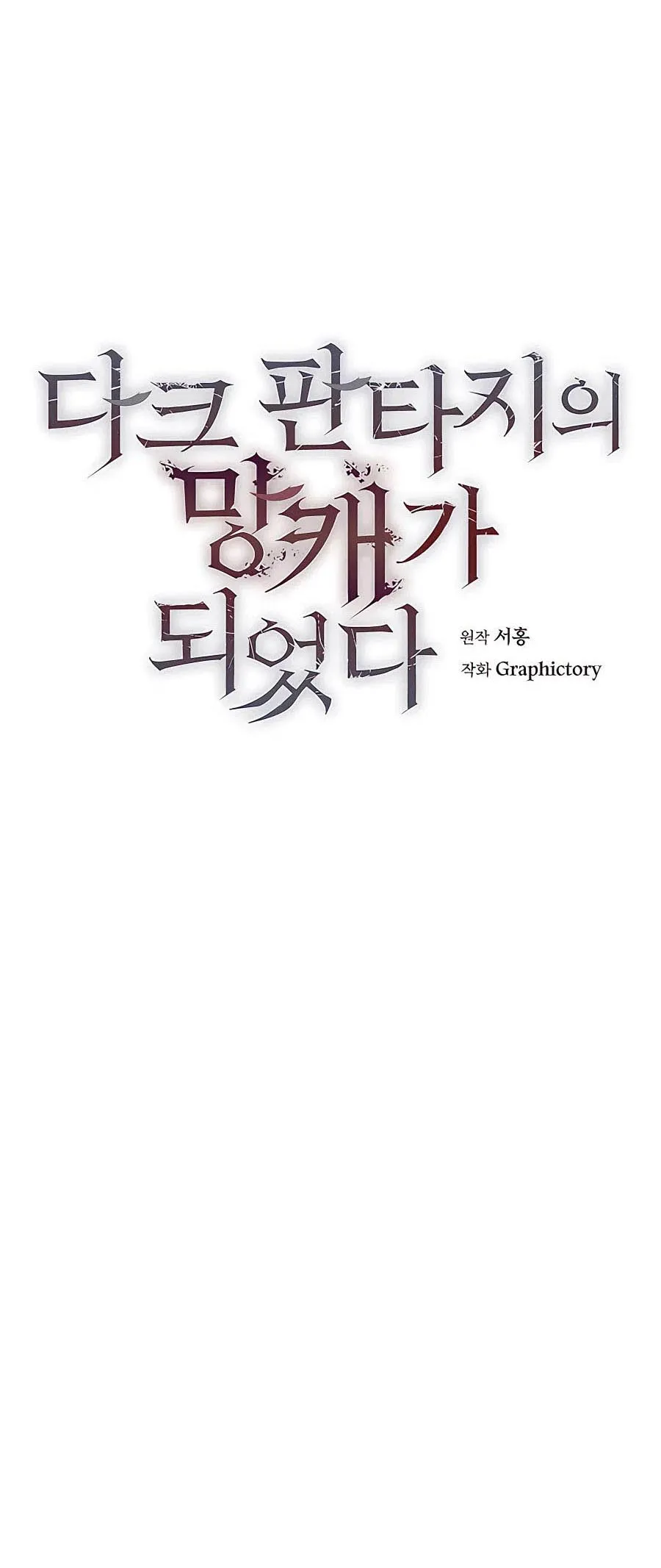 Trash of A Dark Fantasy ตอนที่ 15 หน้า 17