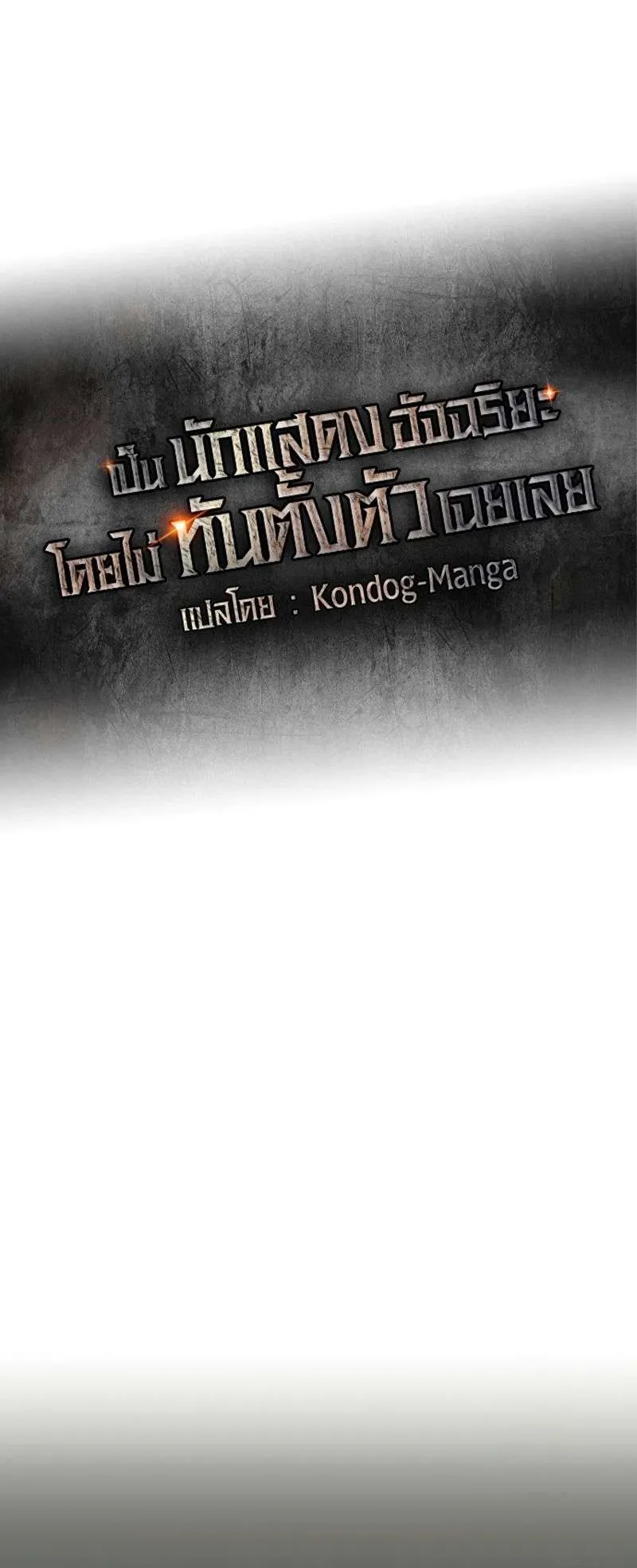 I Was Immediately Mistaken for a Monster Genius Actor ตอนที่ 21 หน้า 33