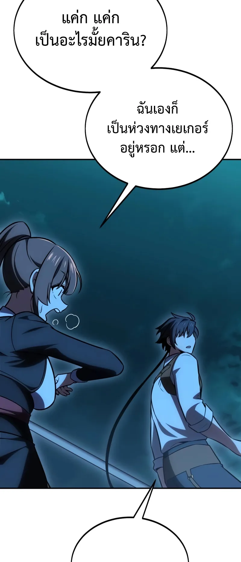 I Killed an Academy Player ตอนที่ 42 หน้า 144