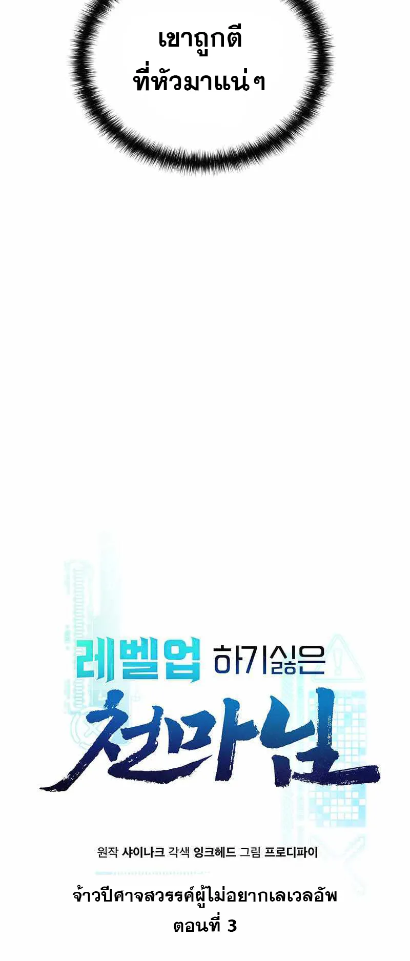 The Heavenly Demon Lord Who Doesn’t Want to Level Up ตอนที่ 3 หน้า 11