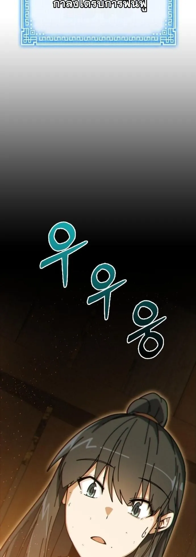 Initializing the Sect System ตอนที่ 2 หน้า 151