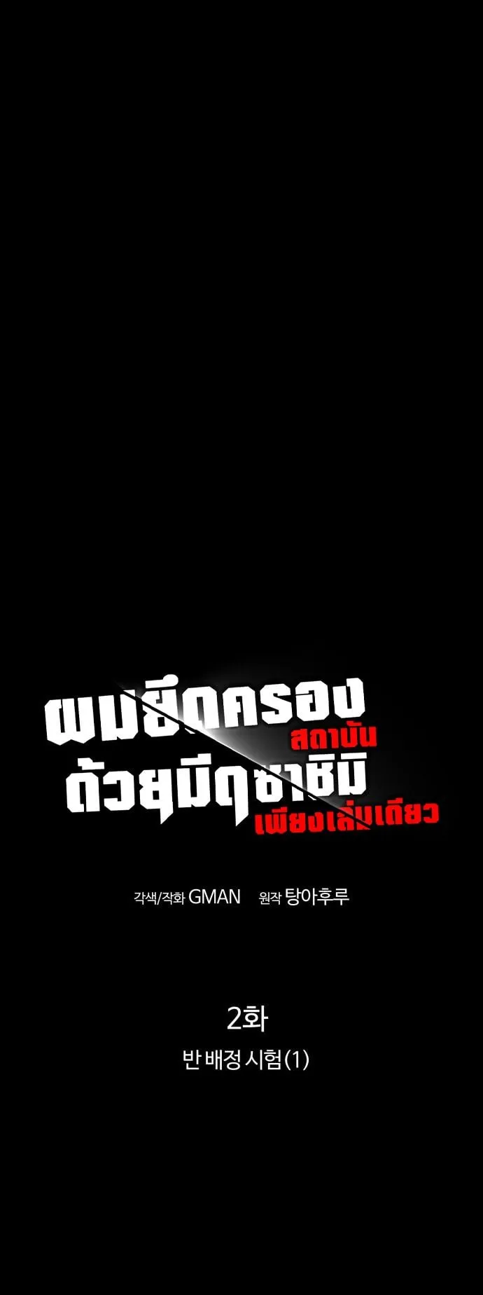 I Took Over The Academy With a Single Sashimi Knife ตอนที่ 2 หน้า 56