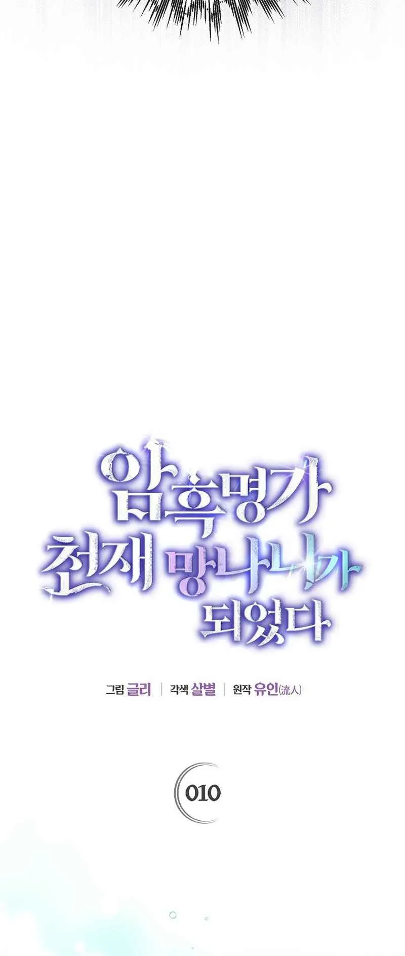I Became the Genius Bastard of a Noble Dark Clan ตอนที่ 10 หน้า 11