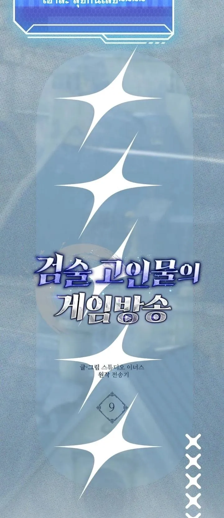 Swordmanship Veteran’s Game Stream ตอนที่ 9 หน้า 22