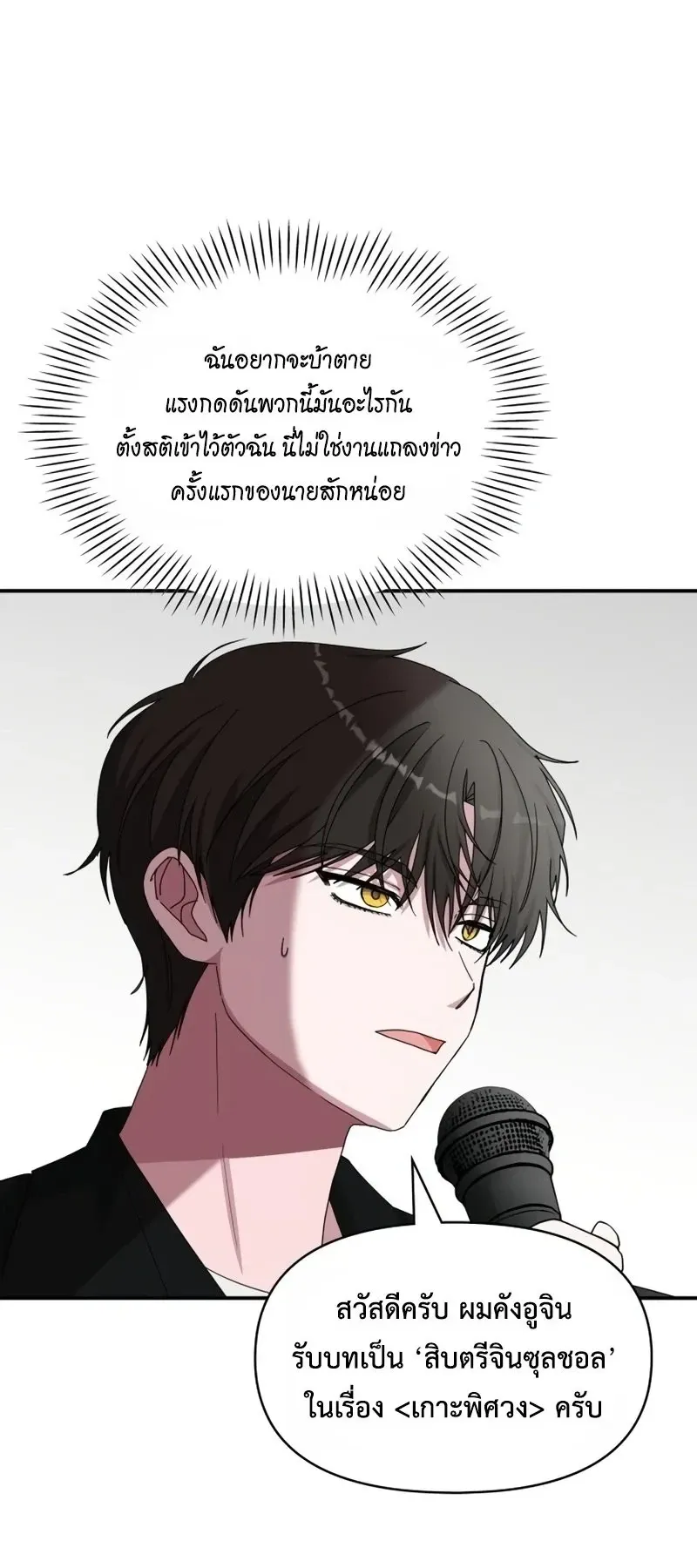 I Was Immediately Mistaken for a Monster Genius Actor ตอนที่ 100 หน้า 15
