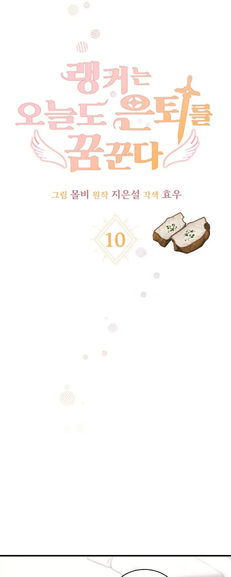 The Ranker Who Just Wants to Retire ตอนที่ 10 หน้า 9