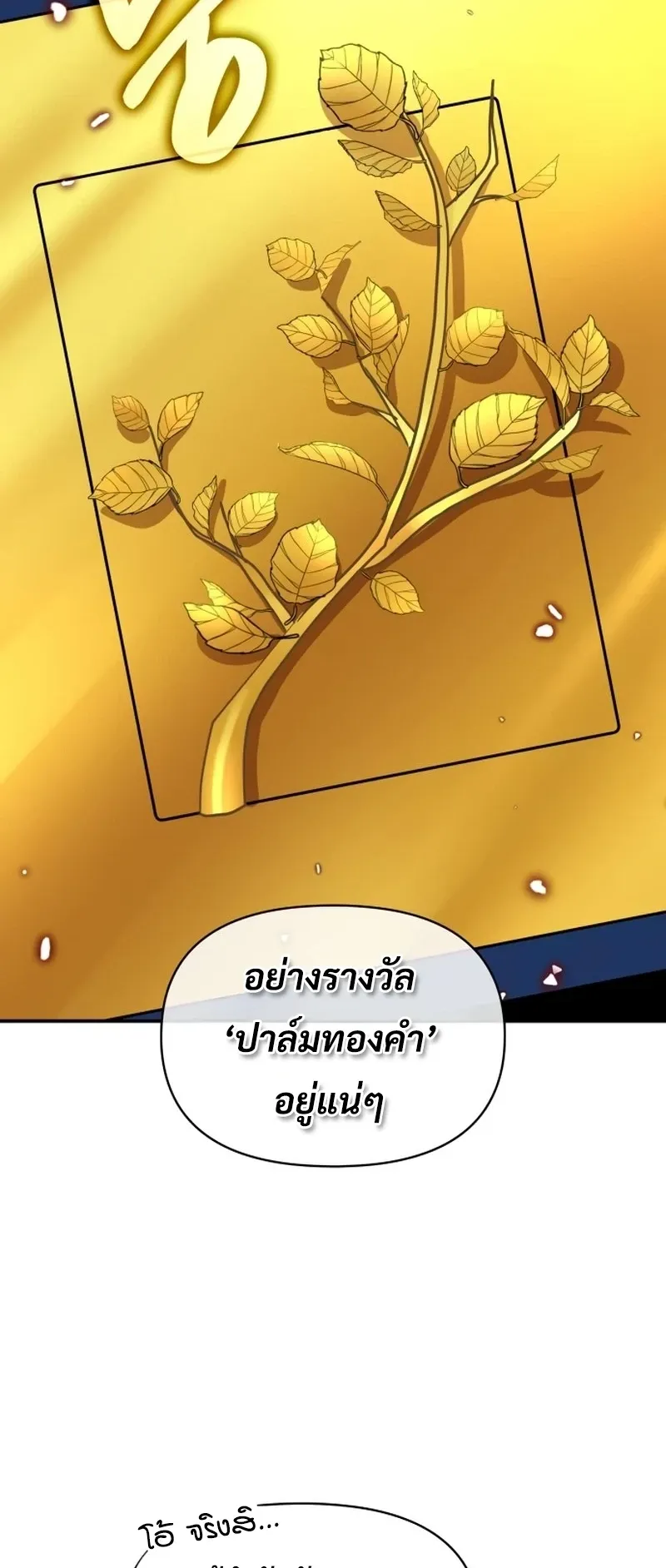 I Was Immediately Mistaken for a Monster Genius Actor ตอนที่ 66 หน้า 55