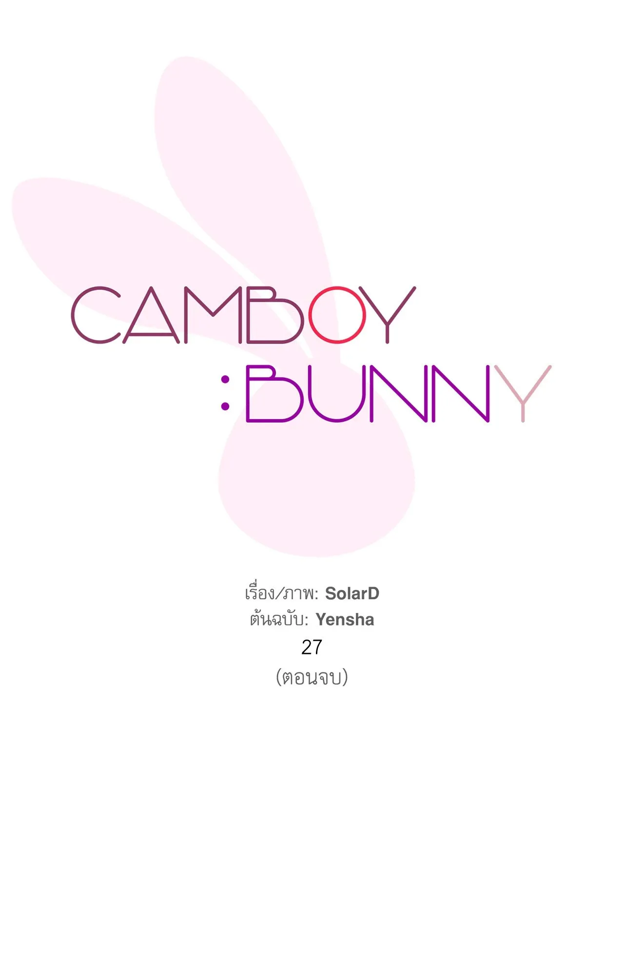 CAMBOY BUNNY (R+) ตอนที่ 27 หน้า 27