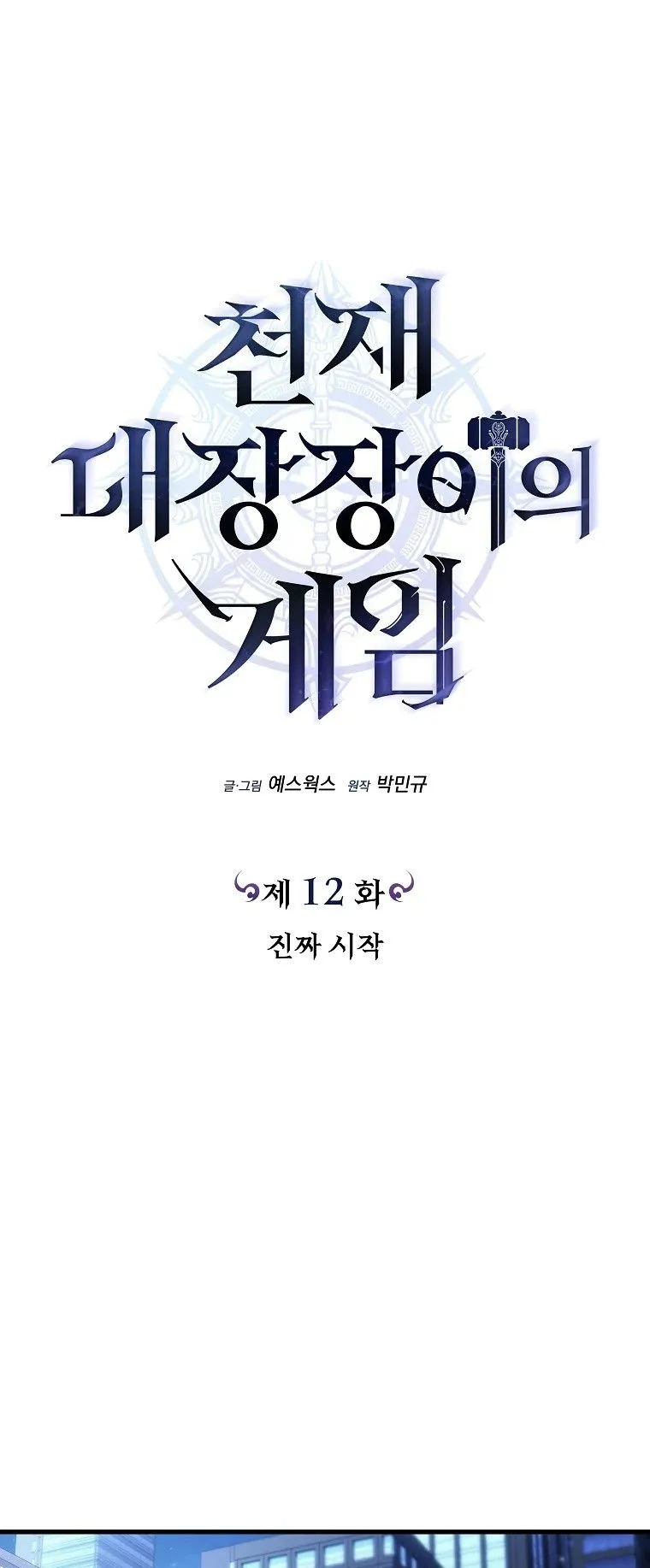The Genius Blacksmith’s Game ตอนที่ 12 หน้า 19
