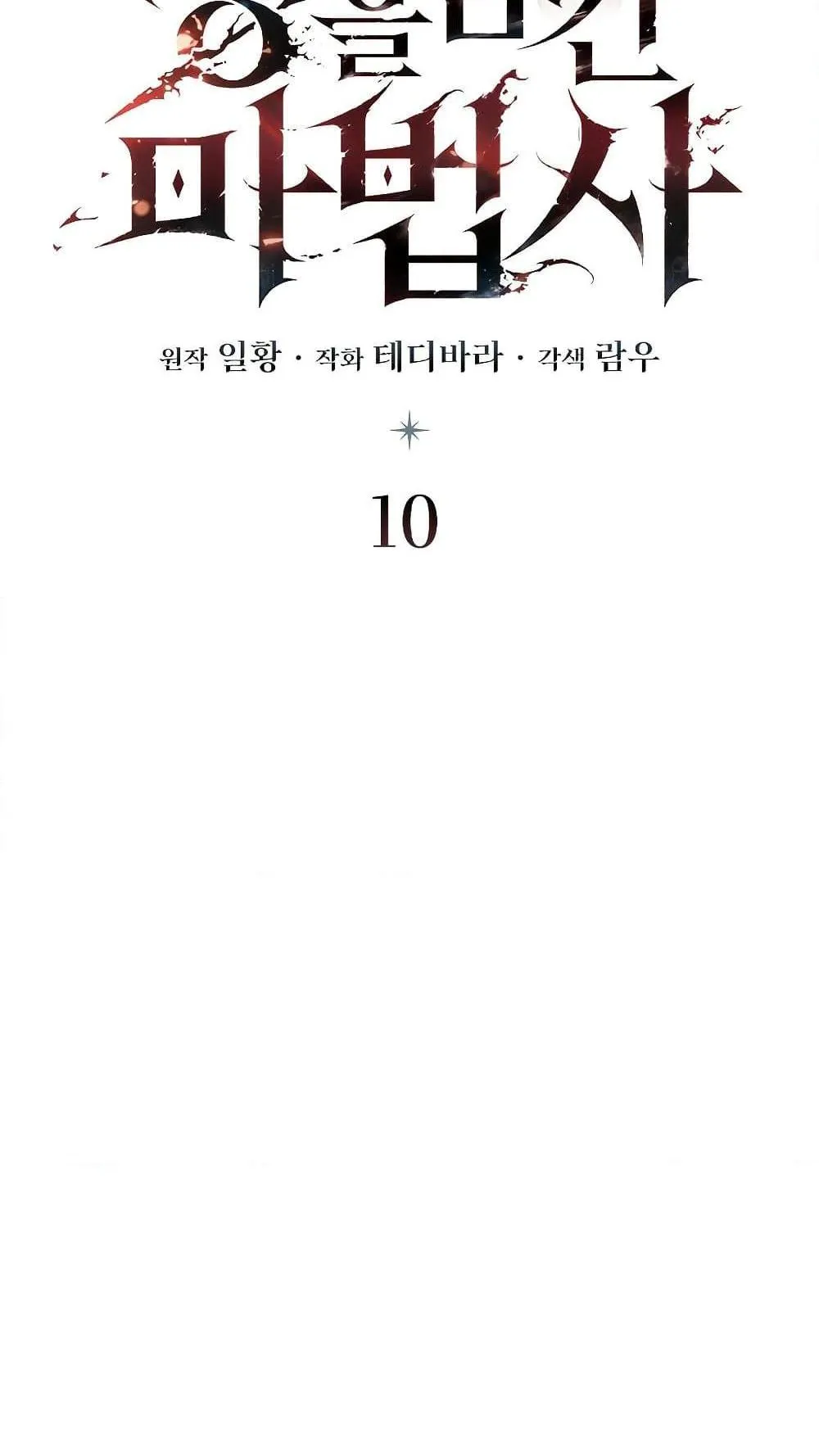 Dragon-Devouring Mage ตอนที่ 10 หน้า 14