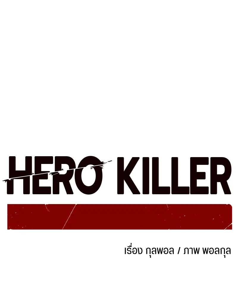 Hero Killer ตอนที่ 4 หน้า 59