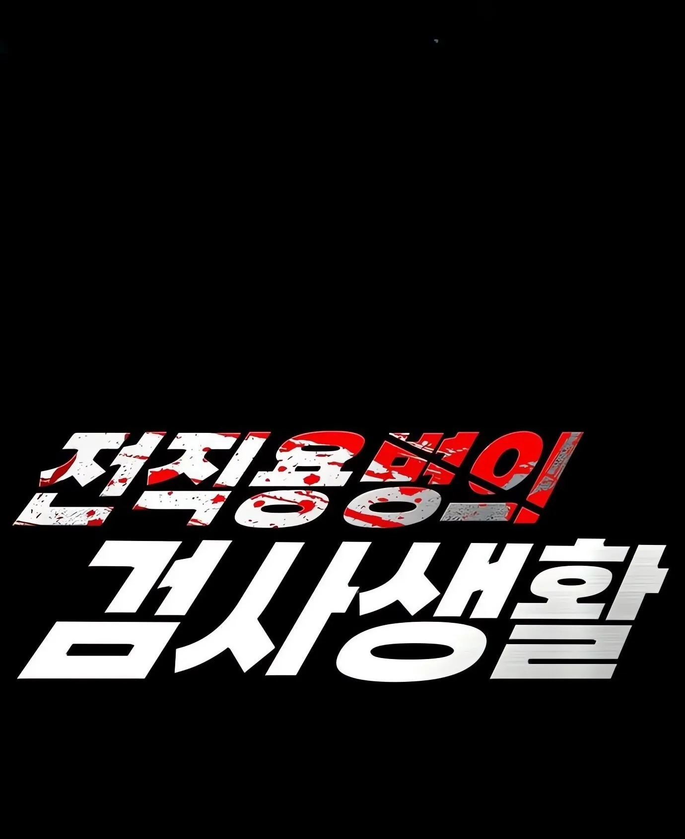 The Former Mercenary’s Life as a Prosecutor ตอนที่ 1 หน้า 166