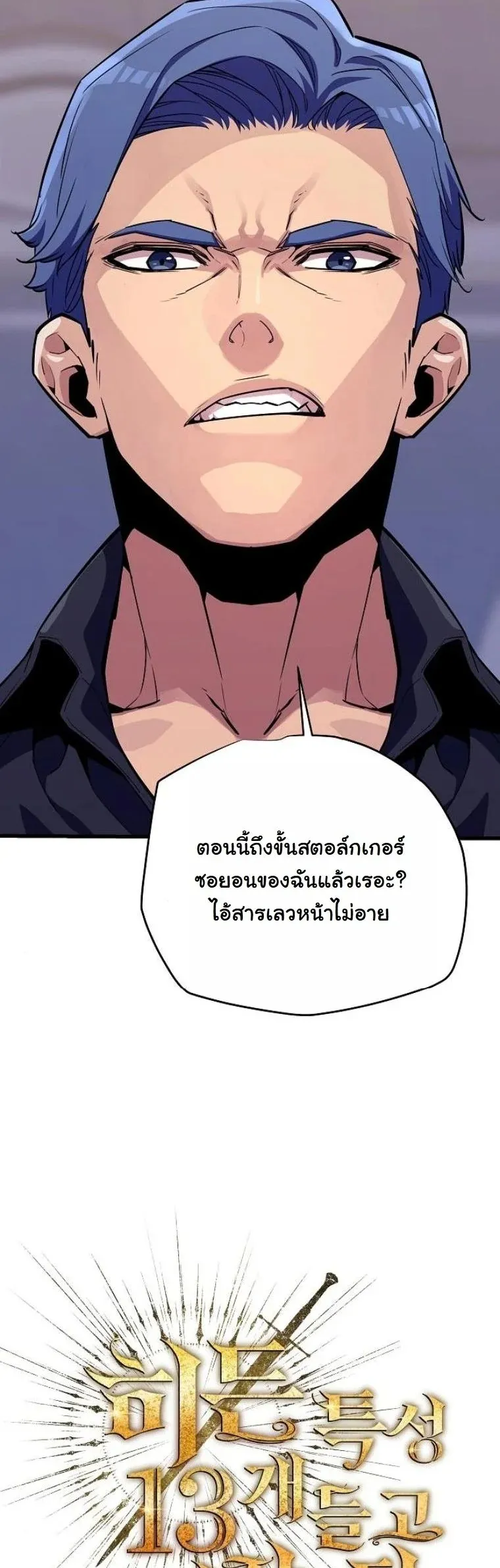 Starting With 13 Hidden Traits 13 ตอนที่ 9 หน้า 18