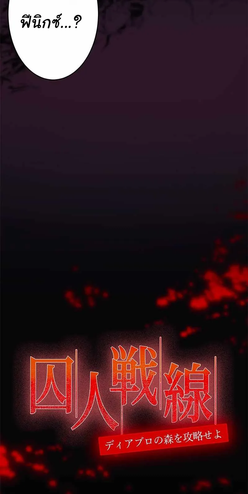 Prison’s Deadly Maze ~The Invincible Assassin’s Conquest of Diablo’s Forest~ ตอนที่ 1 หน้า 10