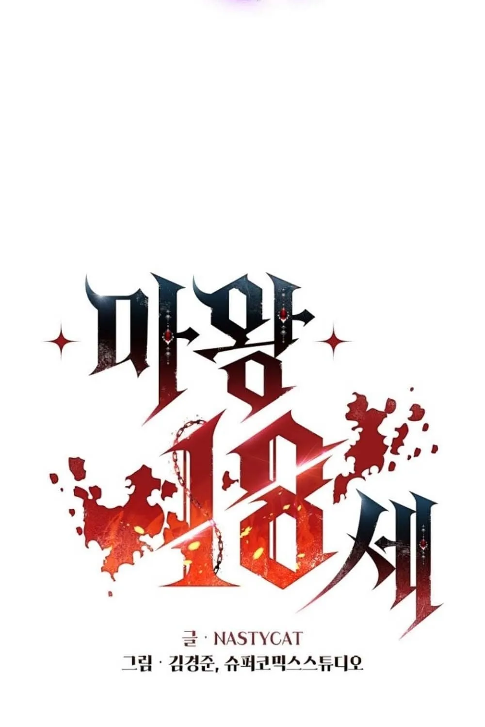The 18-Year Old Demon King ตอนที่ 3 หน้า 33