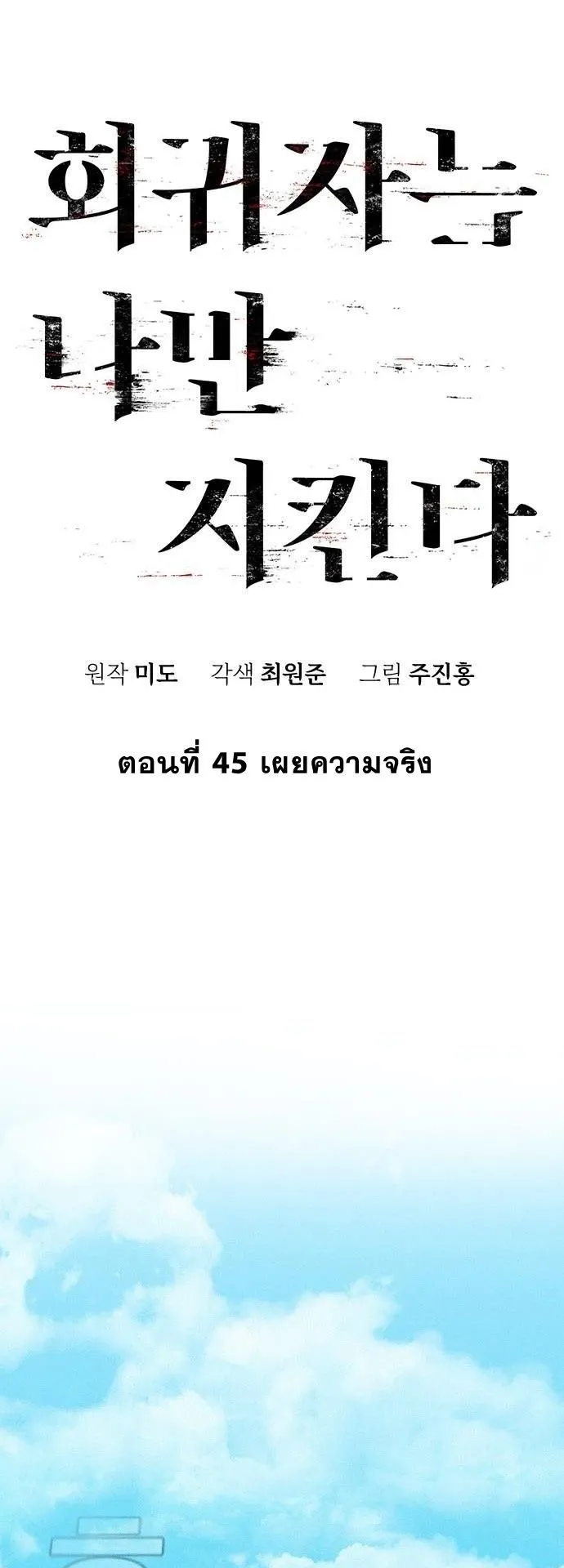 The Regressor Only Protects Me ตอนที่ 45 หน้า 27