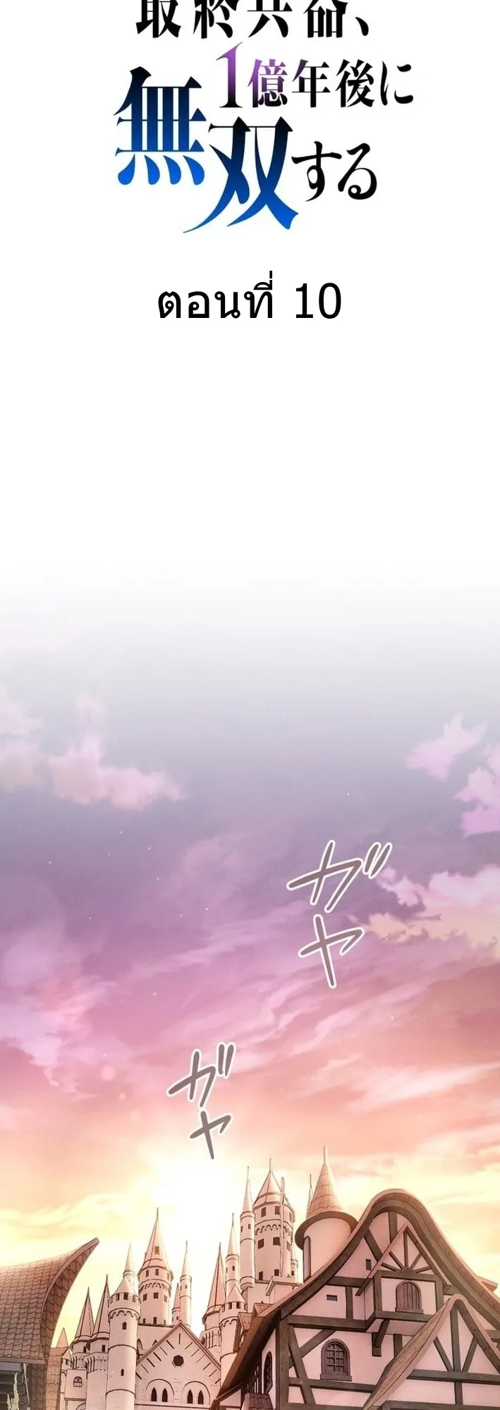 100 Million Years Later The Ultimate Weapon Return ตอนที่ 10 หน้า 8