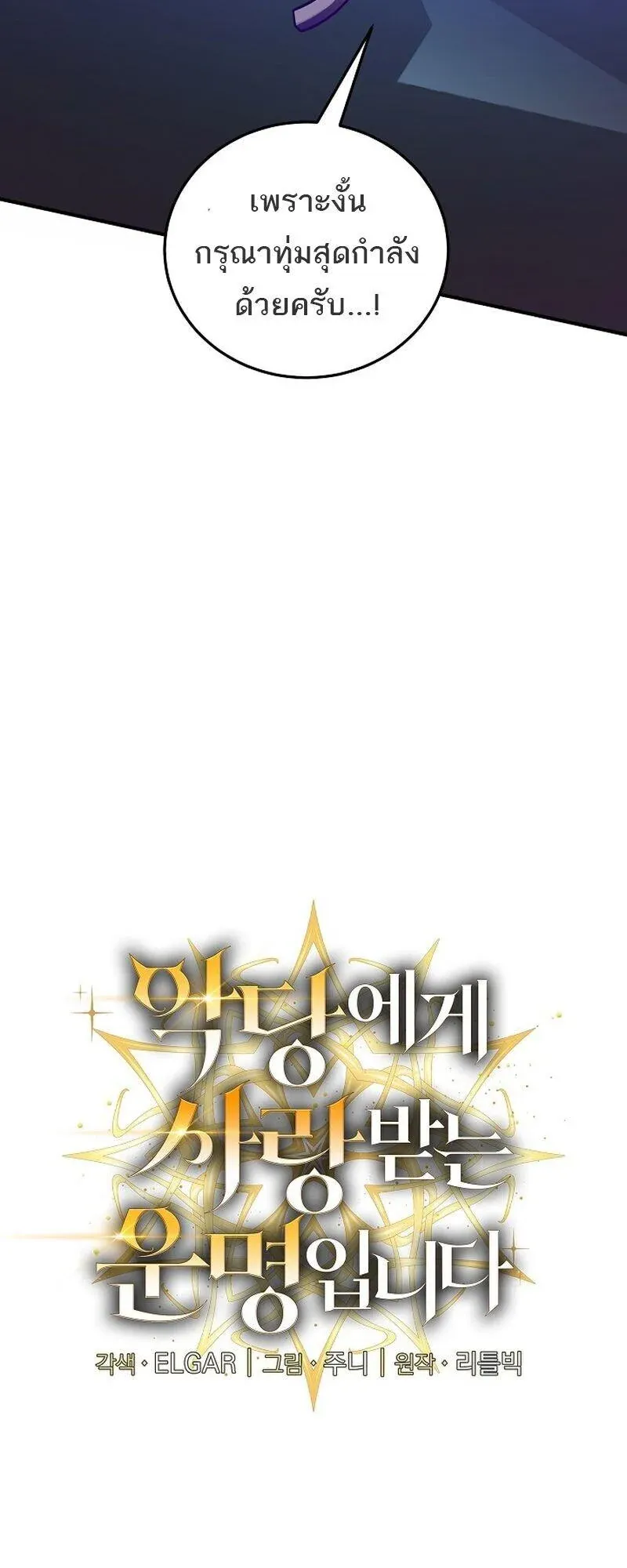 Fated to Be Loved by Villains ตอนที่ 53 หน้า 16