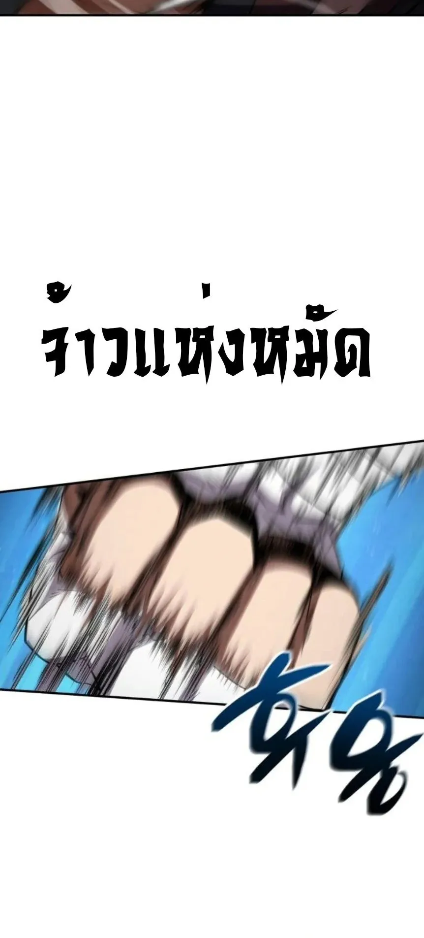 Reincarnation of the Fist King ตอนที่ 15 หน้า 32