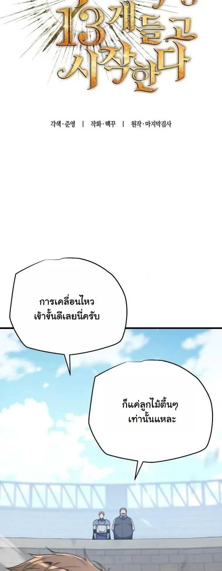 Starting With 13 Hidden Traits 13 ตอนที่ 17 หน้า 23