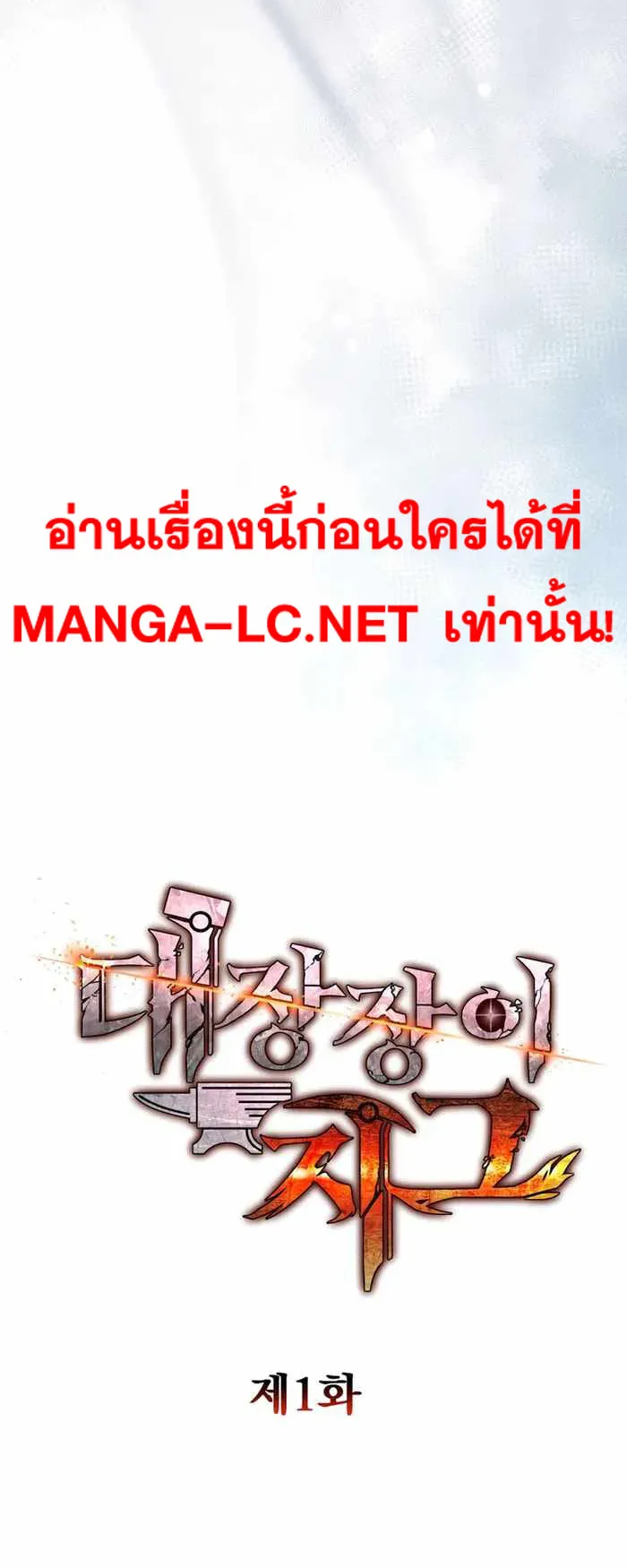 Legendary Blacksmith’s Vengeance ตอนที่ 1 หน้า 40