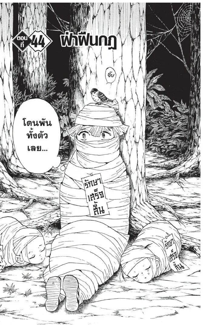 Kimetsu no yaiba ตอนที่ 44 หน้า 5