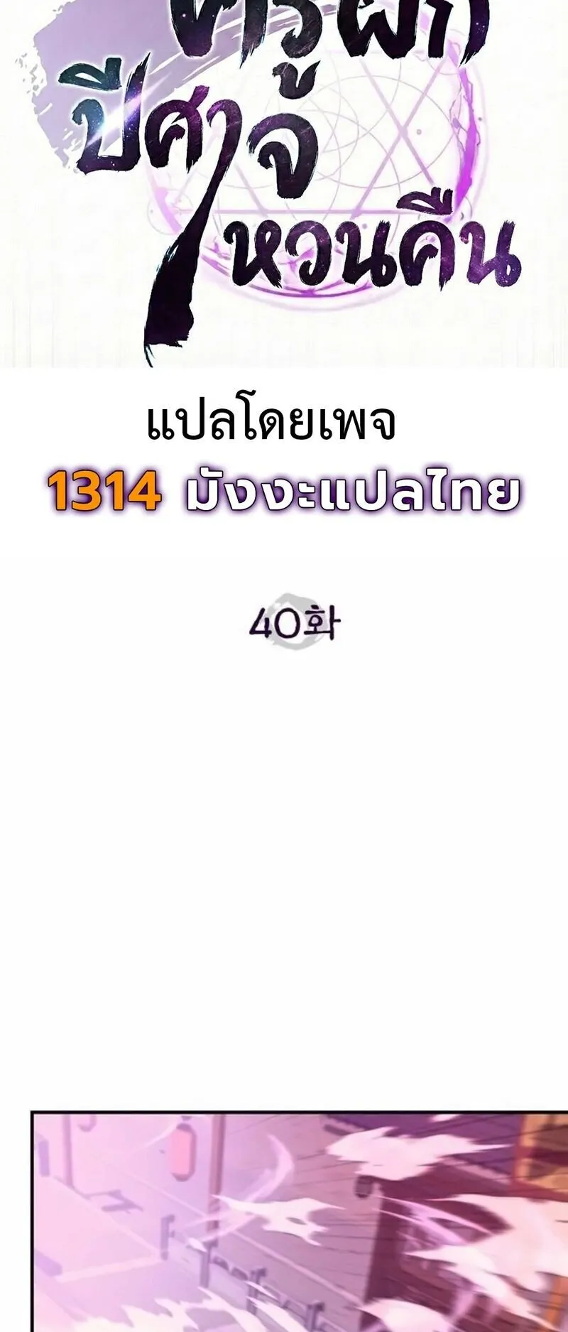 The Demonic Cult Instructor Returns ตอนที่ 40 หน้า 30