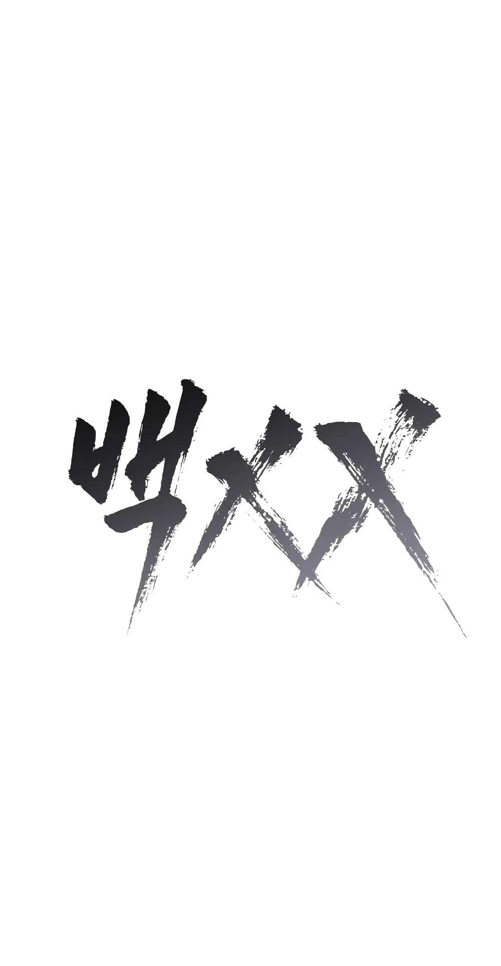 Baek XX ตอนที่ 5 หน้า 11