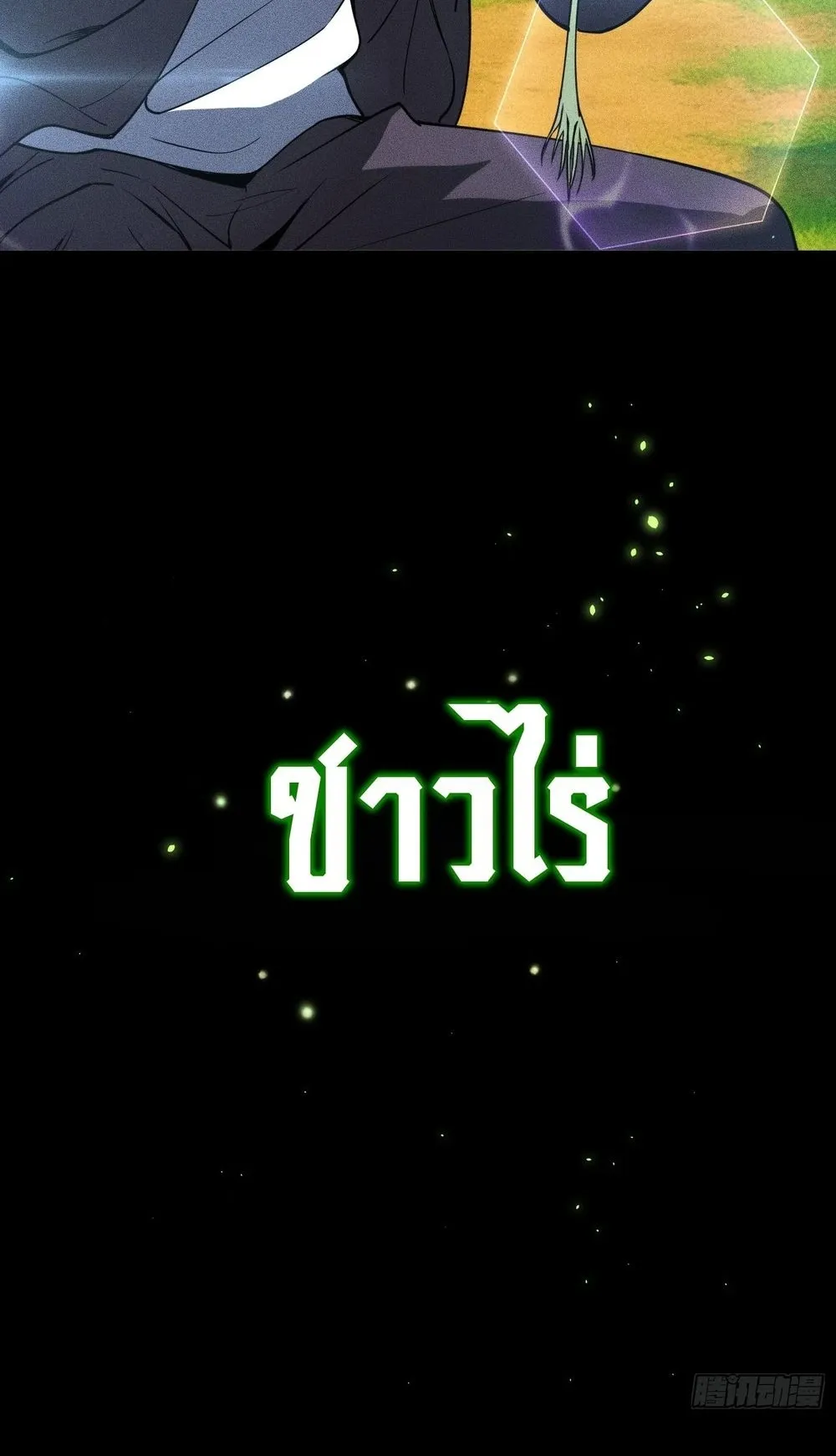 I, Farmer, Plant the Undead ตอนที่ 1 หน้า 7