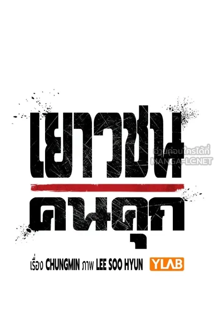 Juvenile Prison ตอนที่ 56 หน้า 67