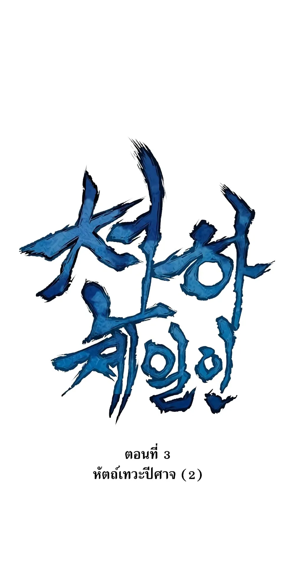 The Greatest in the World ตอนที่ 3 หน้า 10