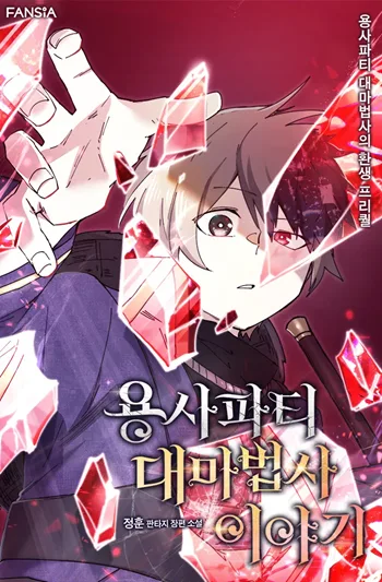 ปกReincarnation of the Hero Party’s Grand Mage